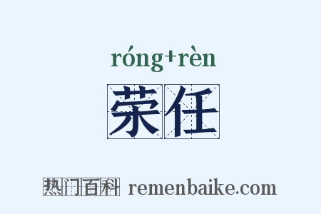 荣任是什么意思的图片